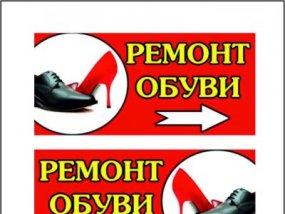 ремонт обуви Башмачок