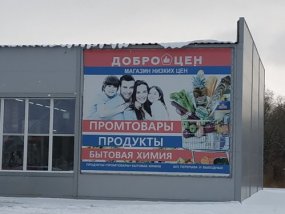 Доброцен Копейск