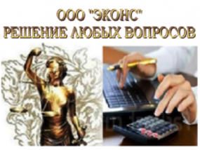 Юридическая компания "ЭКОНС"