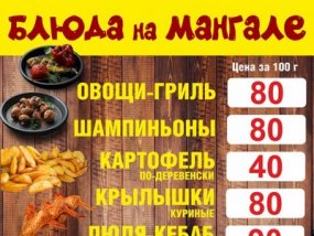 Шашлычный дворик