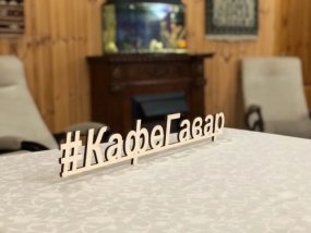 Кафе "ГАВАР"