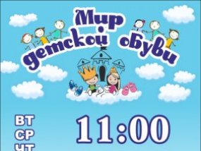 "Мир детской обуви"