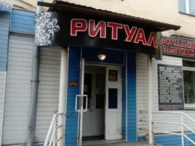 Ритуал