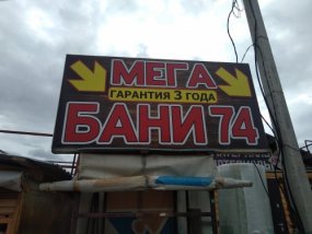 МегаБани