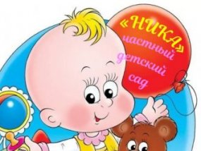 Частный детский сад НИКА