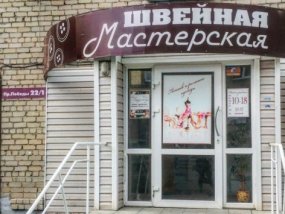 Швейная  мастерская