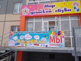 "Мир детской обуви"
