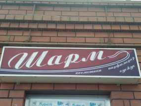 "Шарм" магазин косметики и парфюмерии