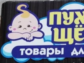 Пухлые Щёчки