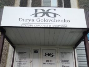 Студия красоты и здоровья Darya Golovchenko