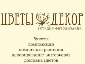 Цветы Декор