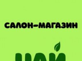 Магазин Чай и Кофе