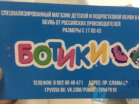 Ботики