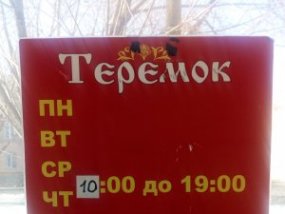 Магазин Теремок